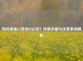 如何查看CF登录IP记录？详细步骤与注意事项解析