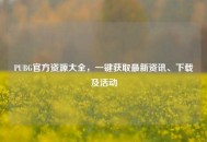PUBG官方资源大全，一键获取最新资讯、下载及活动