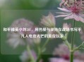 和平精英小刘541，用热爱与坚持在战场书写平凡人电竞光芒的英俊玩家