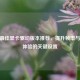 CSGO更佳显卡驱动版本推荐，提升帧率与游戏体验的关键设置