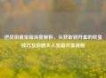 逆战伯爵宝箱深度解析，从获取到开盒的欧皇技巧及伯爵夫人宝箱开盒视频