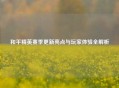 和平精英赛季更新亮点与玩家体验全解析