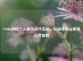 PUBG四排三人高效战术指南，从跳伞到决赛圈运营解析