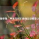 王者荣耀，从菜鸟到王者的无敌蜕变之路