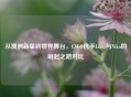 从澳洲新星到世界舞台，CSGO选手Liazz与Niko的崛起之路对比