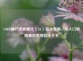 CSGO僵尸逃跑模式（ZE）指令指南，从入门到精通的实用指令大全