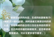 （注，根据您提供的内容，生成的标题聚焦于CF刷枪这一核心话题，同时涵盖无需激活码的诱人点、真相揭秘的悬念性以及安全风险的警示作用，符合     传播的吸睛需求。若您希望调整侧重点，可补充更多细节要求。）