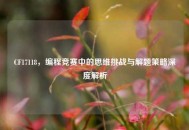 CF17118，编程竞赛中的思维挑战与解题策略深度解析