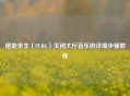 绝地求生（PUBG）关闭大厅音乐的详细步骤教程