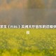 绝地求生（PUBG）关闭大厅音乐的详细步骤教程