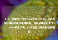 （注，根据用户提供的COD16氧化手表，战术装备与时尚的硬核碰撞内容，直接输出标题如下，），COD16氧化手表，战术装备与时尚的硬核碰撞