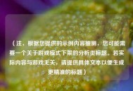 （注，根据您提供的示例内容推测，您可能需要一个关于游戏模式下架的分析类标题。若实际内容与游戏无关，请提供具体文本以便生成更精准的标题）