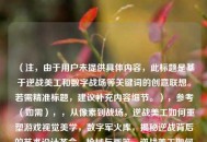 （注，由于用户未提供具体内容，此标题是基于逆战美工和数字战场等关键词的创意联想。若需精准标题，建议补充内容细节。），参考（如需），，从像素到战场，逆战美工如何重塑游戏视觉美学，数字军火库，揭秘逆战背后的艺术设计革命，枪械与画笔，逆战美工如何平衡暴力与美学，细节，可为您优化定制标题。