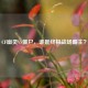 CF幽灵VS僵尸，谁是终极战场霸主？