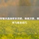 王者荣耀水晶抽奖全攻略，保底次数、概率解析与氪金技巧