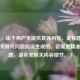 （注，由于用户未提供具体内容，此标题是基于常见游戏问题假设生成的。若需更精准的标题，请补充相关内容细节。）