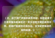 （注，由于用户未提供具体内容，标题是基于王者荣耀水晶抽奖这一常见话题生成的通用示例。若用户能提供详细内容，可生成更精准匹配的标题。）