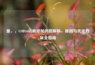是，，COD16动画掉帧问题解析，原因与优化方案全指南