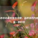 COD16市中心解密图全攻略，战术技巧与隐藏彩蛋一网打尽