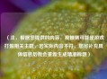 （注，根据您提供的内容，我推测可能是游戏打假相关主题，若实际内容不符，您可补充具体信息后我会重新生成精准标题）