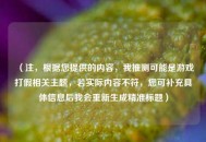 （注，根据您提供的内容，我推测可能是游戏打假相关主题，若实际内容不符，您可补充具体信息后我会重新生成精准标题）