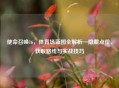 使命召唤16，体育场蓝图全解析—隐藏点位、获取路线与实战技巧