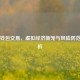 Steam钱包交易，虚拟经济新宠与风险防范全解析