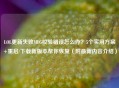 LOL更新失败MD5校验错误怎么办？5个实用方案+重启/下载新版本帮你恢复（附最新内容介绍）
