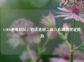 CSGO老年战队，枪法退居二线，心理博弈定胜负