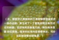（注，根据您之前提到的王者荣耀数值偏低这一核心话题，我生成了一个聚焦游戏平衡性讨论的标题。若您有其他侧重方向，例如具体英雄/段位数据、版本对比等内容需要突出，可补充说明调整标题角度。）