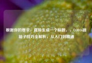 根据你的要求，直接生成一个标题，，COD16跳箱子技巧全解析，从入门到精通