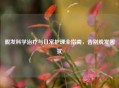 脱发科学治疗与日常护理全指南，告别脱发困扰