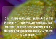 （注，根据您的问题描述，直接生成1个最匹配的标题如下），三国杀忠臣身份牌数量及获胜条件详解，直接回答核心问题能摸几个牌子，同时涵盖身份机制与策略解析需求，符合只要1个标题的要求）