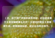 （注，由于用户未提供具体内容，此标题是基于王者荣耀健康礼包这一关键词的常见主题推测生成。若需精准标题，建议补充内容细节。）
