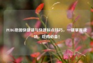 PUBG地图快捷键与快速标点技巧，一键掌握战场，吃鸡必备！