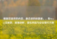 根据您提供的内容，最合适的标题是，，免Steam注册表，原理剖析、潜在风险与安全替代方案