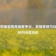王者荣耀诸葛亮强度争议，英雄表现与玩家认知的深度剖析
