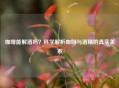 咖啡能解酒吗？科学解析咖啡与酒精的真实关系
