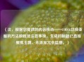 （注，根据您提供的内容核心——COD16切换亚服的     教程及注意事项，生成的标题已直接聚焦主题，未添加冗余信息。）