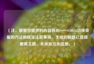 （注，根据您提供的内容核心——COD16切换亚服的     教程及注意事项，生成的标题已直接聚焦主题，未添加冗余信息。）