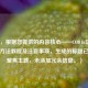 （注，根据您提供的内容核心——COD16切换亚服的     教程及注意事项，生成的标题已直接聚焦主题，未添加冗余信息。）