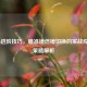 COD16进阶技巧，瞄准镜倍镜切换的实战应用与策略解析