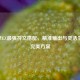 S4赛季EZ最强符文搭配，精准输出与灵活生存的完美方案