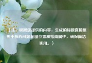 （注，根据您提供的内容，生成的标题直接聚焦于核心问题截图位置和指南属性，确保简洁实用。）