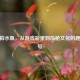 CSGO拍水瓶，从游戏彩蛋到压枪文化的趣味符号