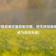 和平精英测试服获取攻略，抢先体验新版本，成为游戏先锋！
