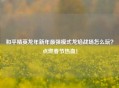 和平精英龙年新年最强模式龙焰战场怎么玩？点燃春节热血！