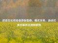 逆战生化终结者获取指南，模式任务、活动兑换全解析及视频教程