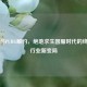 腾讯与PUBG解约，绝地求生国服时代的终结与行业新变局