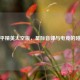 和平精英太空版，星际音律与电竞的碰撞